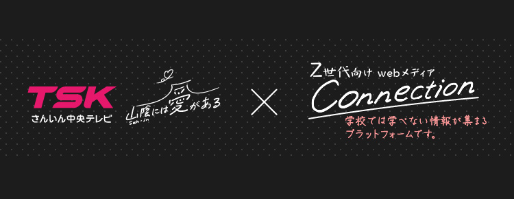 山陰には愛がある×Z世代向けwebメディア Connection 学校では学べない情報が集まるプラットホームです。