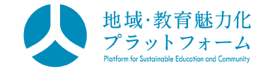 主催 地域・教育魅力化プラットホーム