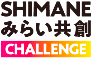 SHIMANEみらい共創CHALLENGE | やってみたいをカタチに。